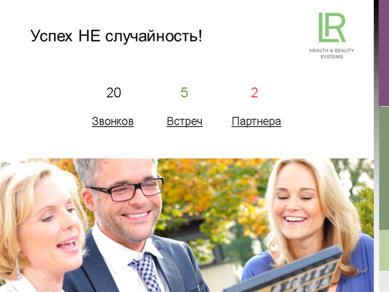 Успех НЕ случайность!   20        